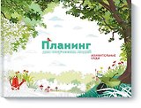Планинг для творческих людей. Изумительные сады