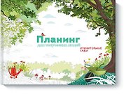 Планинг для творческих людей. Изумительные сады