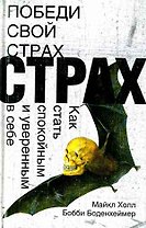 Победи свой страх.Как стать спокойным и уверенным в себе