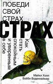 Победи свой страх.Как стать спокойным и уверенным в себе