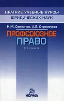 Профсоюзное право: курс лекций. 2е изд., перер. и доп.