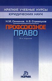 Профсоюзное право: курс лекций. 2е изд., перер. и доп.
