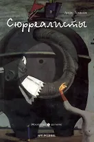 Сюрреалисты