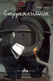 Сюрреалисты