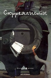 Сюрреалисты