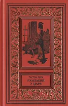 Рультабий у царя