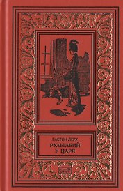 Рультабий у царя