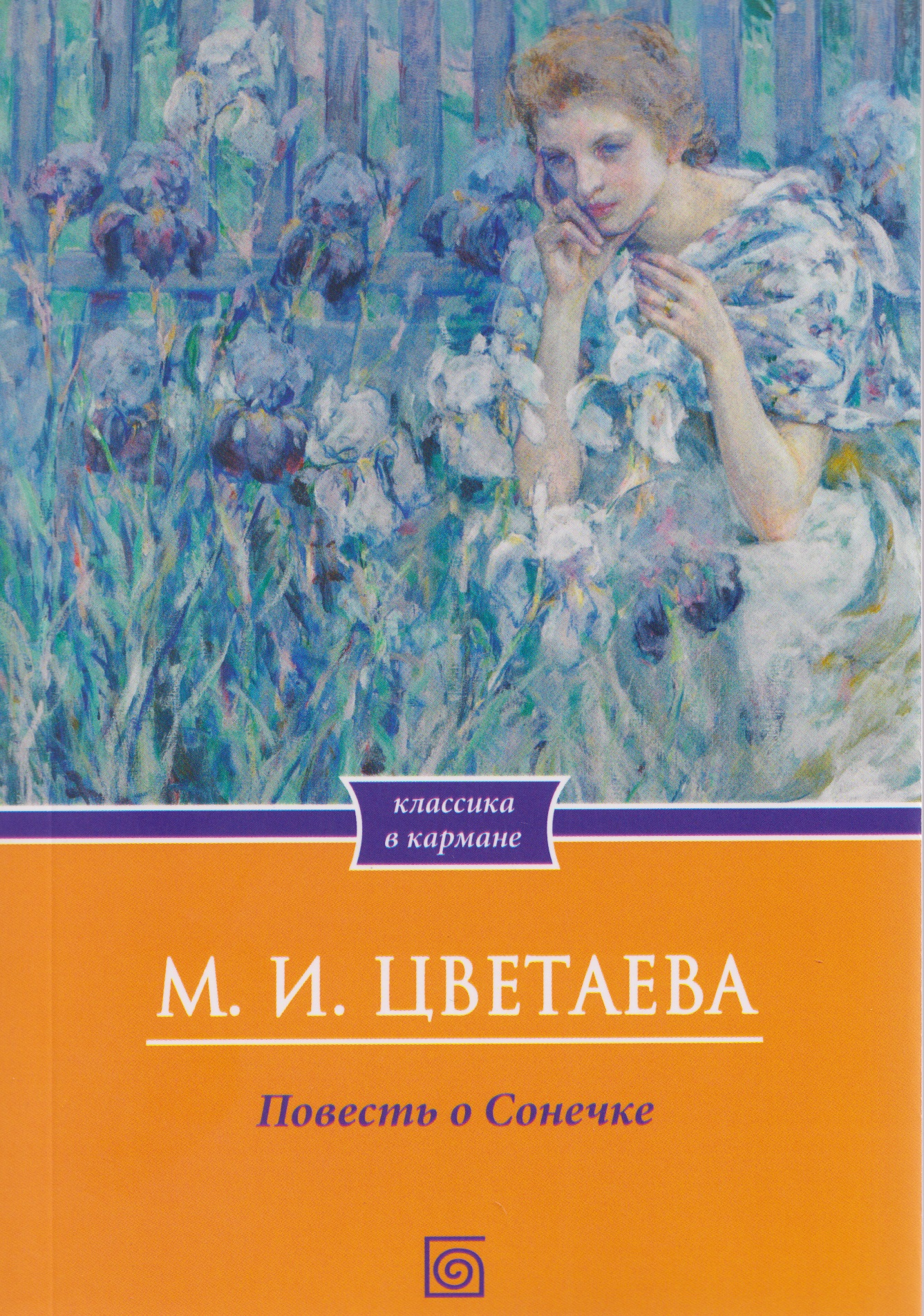 Обложка книги «Повесть о Сонечке»