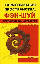 Гармонизация пространства. Фэн-шуй. Рекомендации астролога.
