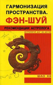 Гармонизация пространства. Фэн-шуй. Рекомендации астролога.