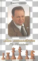 Мои миниатюры. My Miniatures
