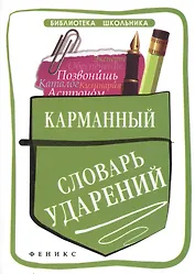 Карманный словарь ударений