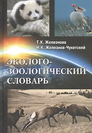 Эколого-зоологический словарь