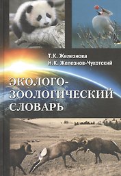 Эколого-зоологический словарь