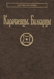 Карачаевцы Балкарцы (НарИКульт)