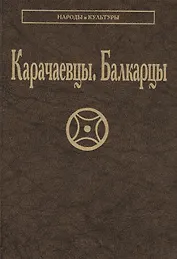 Карачаевцы Балкарцы (НарИКульт)