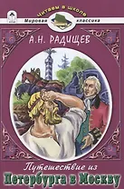 Путешествие из Петербурга в Москву