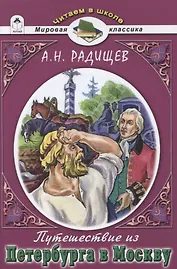Путешествие из Петербурга в Москву