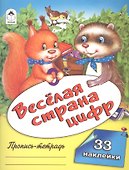Веселая страна цифр. Пропись-тетрадь с наклейками - 0