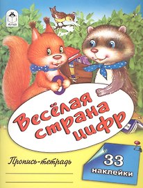 Веселая страна цифр. Пропись-тетрадь с наклейками