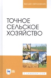 Точное сельское хозяйство. Учебник