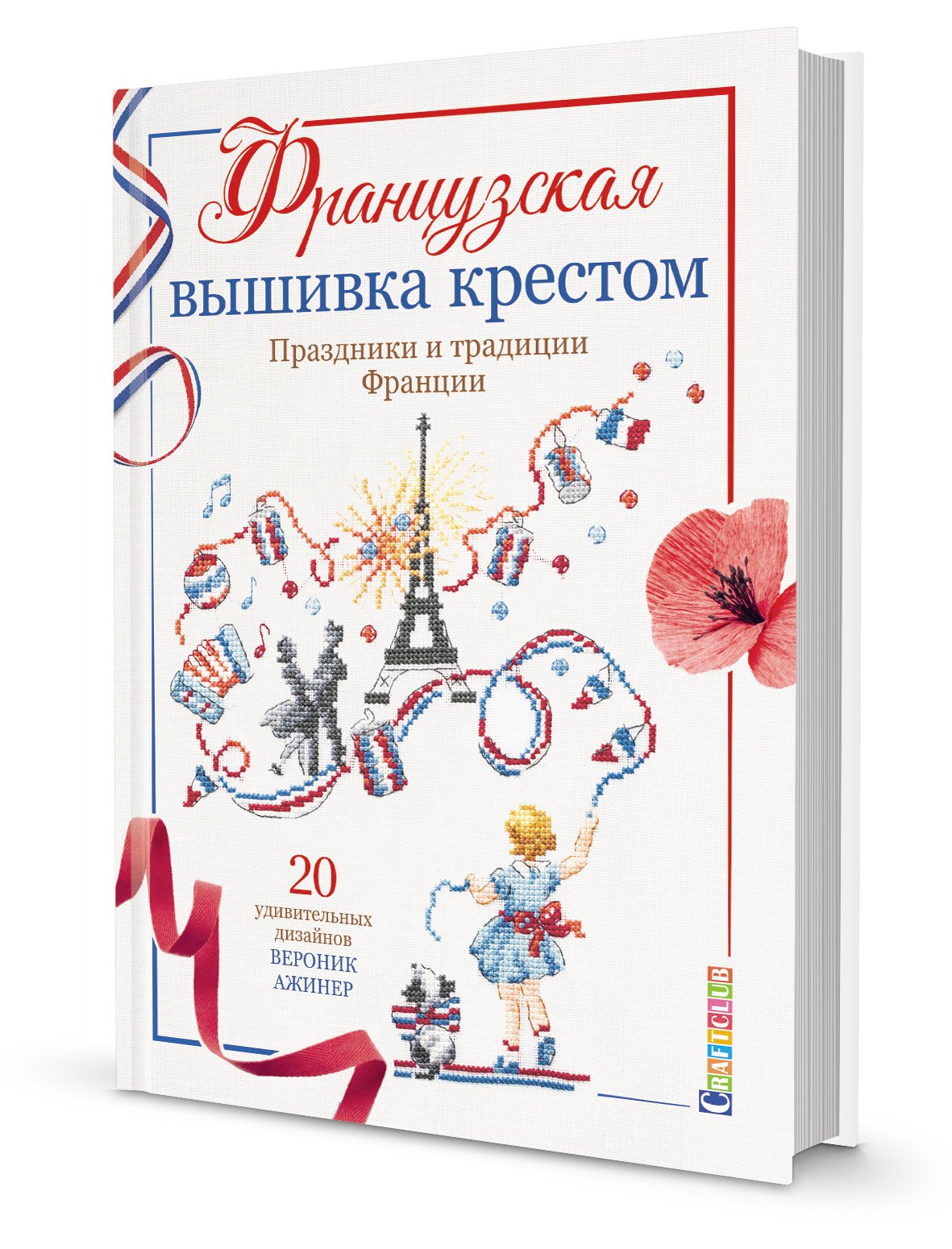 

Французская вышивка крестом. Праздники и традиции Франции. 20 удивительных дизайнов Вероник Ажинер