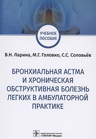 Бронхиальная астма и хроническая обструктивная болезнь легких в амбулаторной практике. Учебное пособие