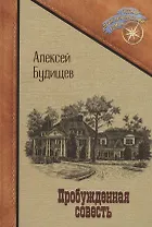 Пробужденная совесть
