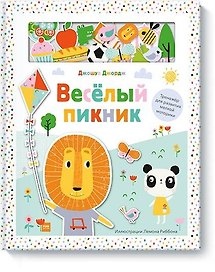 Веселый пикник. Тренажер для развития мелкой моторики