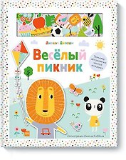 Веселый пикник. Тренажер для развития мелкой моторики