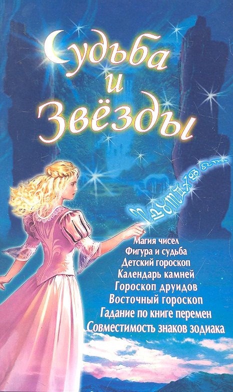 

Судьба и звёзды (Д)