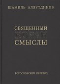 Перевод смыслов Священного Корана. - 0