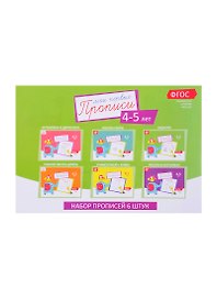 Набор прописей для детей 4-5 лет (комплект из 6 книг)