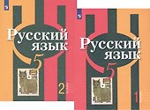 Русский язык. 5 класс. В 2-х частях. Учебник для общеобразовательных организаций (комплект из 2-х книг) - 0