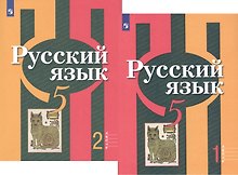 Русский язык. 5 класс. В 2-х частях. Учебник для общеобразовательных организаций (комплект из 2-х книг)