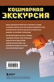 Приключения ниндзя из Майнкрафта. Книга 3. Кошмарная экскурсия - 1