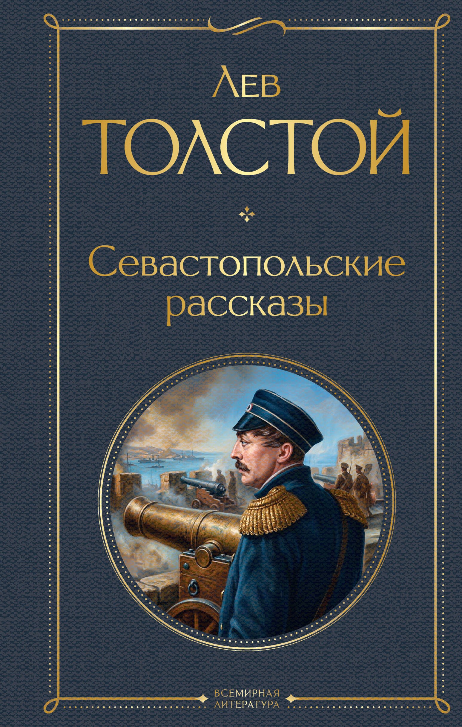 

Севастопольские рассказы