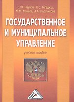 Государственное и муниципальное управление: Учебное пособие