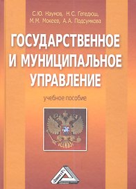 Государственное и муниципальное управление: Учебное пособие