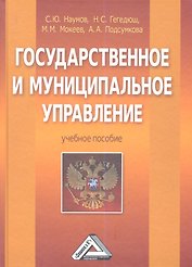 Государственное и муниципальное управление: Учебное пособие