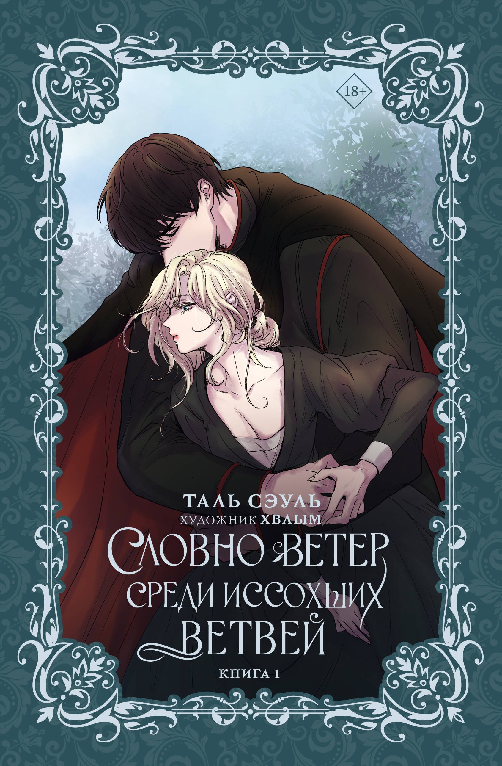 

Словно ветер среди иссохших ветвей. Книга 1 (новелла)