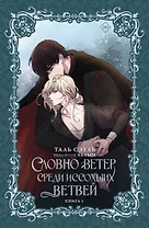 Словно ветер среди иссохших ветвей. Книга 1 (Словно ветер на сухой ветви / Like Wind on a Dry Branch). Новелла