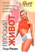 Плоский живот