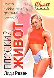 Плоский живот