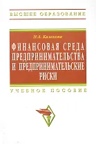 Финансовая среда предпринимательства и предпринимательские риски : учебное пособие