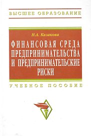 Финансовая среда предпринимательства и предпринимательские риски : учебное пособие