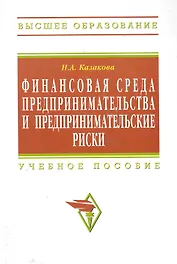 Финансовая среда предпринимательства и предпринимательские риски : учебное пособие
