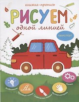 Рисуем одной линией Транспорт Книжка-пропись (м)