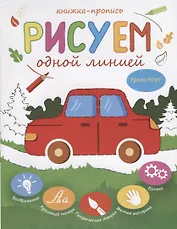 Рисуем одной линией Транспорт Книжка-пропись (м)