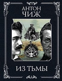 Из тьмы